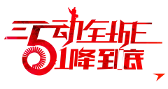 【PNG素材网-png.mixinnet.cn】png51劳动节艺术字画素材
@灬小狮子灬
