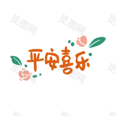 2022虎年素材 PNG-平安喜乐