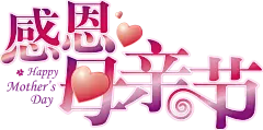 【PNG素材网-png.mixinnet.cn】母亲节艺术字