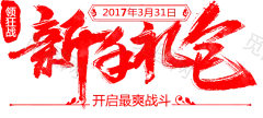 活动大促毛笔字体png素材 毛笔字体参考@两秒视觉