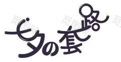 七夕字体设计  字体板式 透明png 整理不易 点击关注免费送 @两秒视觉