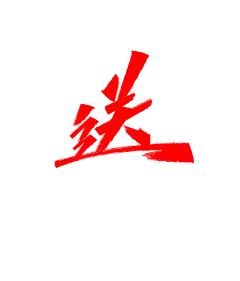 【PNG素材网-png.mixinnet.cn】免抠字体素材