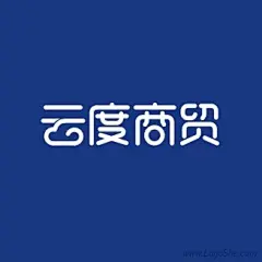 【PNG素材网-png.mixinnet.cn】云度商贸字体设计