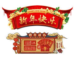 【PNG素材网-png.mixinnet.cn】新年素材png过年素材