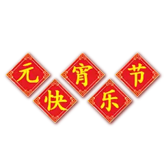 【PNG素材网-png.mixinnet.cn】元宵节素材 PNG透明底 免抠图