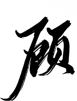 【PNG素材网-png.mixinnet.cn】顾