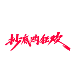 【PNG素材网-png.mixinnet.cn】抄底狂欢购