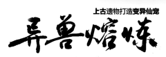 【PNG素材网-png.mixinnet.cn】异兽熔炼