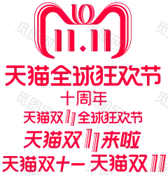 2018双十一 logo透明png @两秒视觉