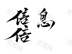 【云离练字，关注免费商用】