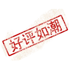 【PNG素材网-png.mixinnet.cn】标签#好评如潮#
