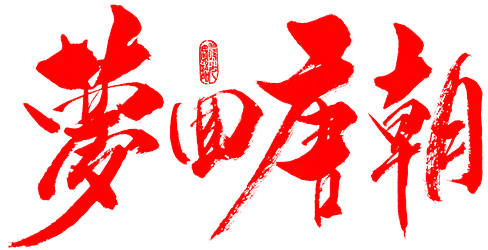 【PNG素材网-png.mixinnet.cn】笔-梦回唐朝