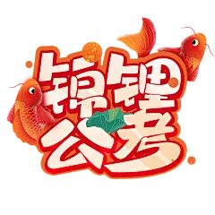 【PNG素材网-png.mixinnet.cn】锦鲤公考