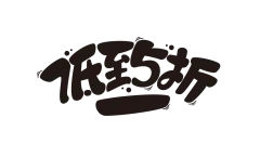 【PNG素材网-png.mixinnet.cn】超级美工丨双11字体文件