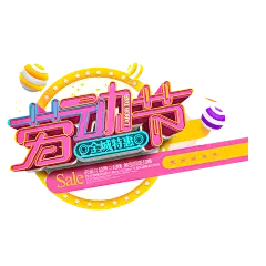 【PNG素材网-png.mixinnet.cn】51劳动节字体png (4)