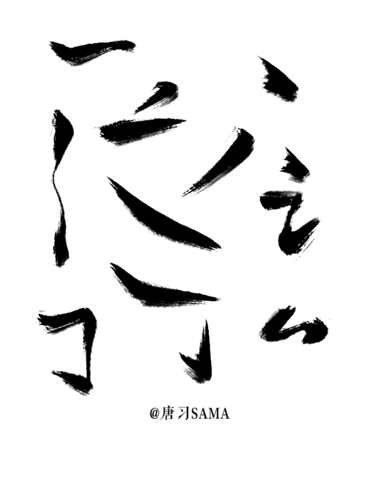 【PNG素材网-png.mixinnet.cn】素材-笔触