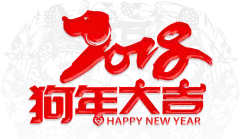 【PNG素材网-png.mixinnet.cn】狗年素材免扣 2018数字 排版文案 字体设计免扣png素材@两秒视觉