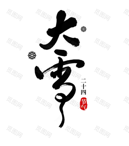 大雪24节气大雪艺术字PNG