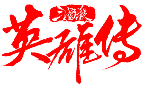 【PNG素材网-png.mixinnet.cn】英雄传
