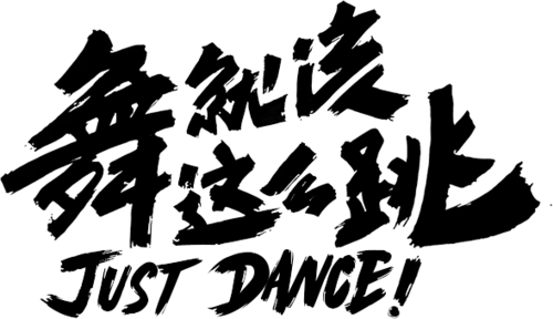 【PNG素材网-png.mixinnet.cn】笔-舞就该这么跳