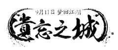 【PNG素材网-png.mixinnet.cn】遗忘之城