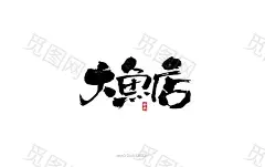 创意书法，毛笔字体，书法字体，书法设计