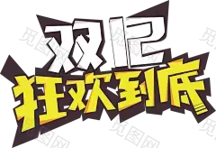 字体双十二来了 双十二狂欢 双十二字体 备战双十二 png素材 采集者@两秒视觉