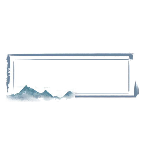 【PNG素材网-png.mixinnet.cn】水墨框PNG