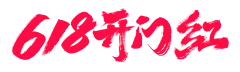【PNG素材网-png.mixinnet.cn】618开门红