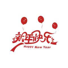 新年字体 png