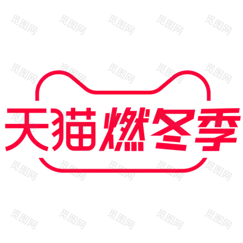 2020天猫燃冬季LOGOpng 活动logo png透明图免抠免扣字体设计 素材免抠品牌VI标准规范_@宇飞视觉2023淘宝天猫京东活动logo