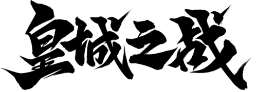 【PNG素材网-png.mixinnet.cn】皇城之战