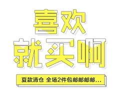 【PNG素材网-png.mixinnet.cn】排版文案 字体设计免扣png素材@两秒视觉