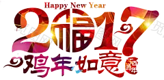 2017年鸡年如意艺术字