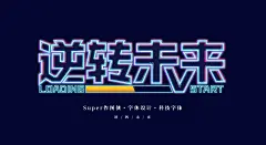 【PNG素材网-png.mixinnet.cn】PS科技感效果字体设计
