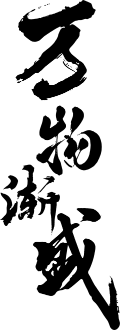 【PNG素材网-png.mixinnet.cn】万物渐盛