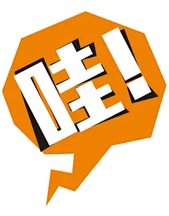 【PNG素材网-png.mixinnet.cn】卡通对话框png哇