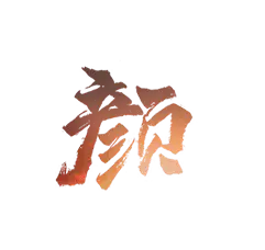【PNG素材网-png.mixinnet.cn】颜