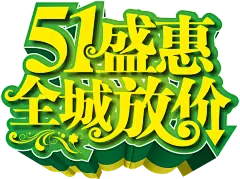 【PNG素材网-png.mixinnet.cn】png51劳动节艺术字画素材
@灬小狮子灬