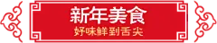 【PNG素材网-png.mixinnet.cn】新年美食