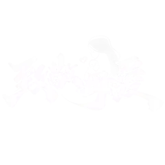【PNG素材网-png.mixinnet.cn】致敬母爱母亲节书法标题_