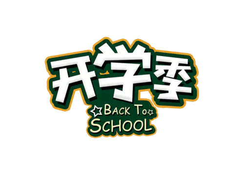 【PNG素材网-png.mixinnet.cn】开学季迎新同学加油新学期免扣字体开学季艺术字png图片素材设计