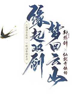 【PNG素材网-png.mixinnet.cn】缘起双剑，梦回云山——《轩辕剑龙舞云山》×《仙剑奇侠传一》联动专题暨新春资料片专题