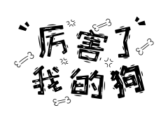 【PNG素材网-png.mixinnet.cn】网络热语 表情包 文案设计 png