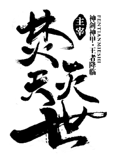 【PNG素材网-png.mixinnet.cn】焚火天灭世