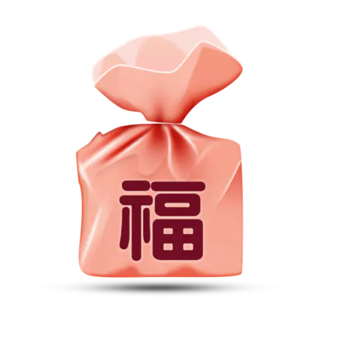 【PNG素材网-png.mixinnet.cn】福袋福袋免抠png元素素材