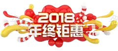 2018年字体设计 免扣png素材 年终钜惠@两秒视觉