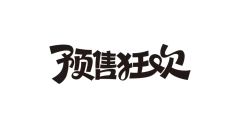 【PNG素材网-png.mixinnet.cn】预售狂欢