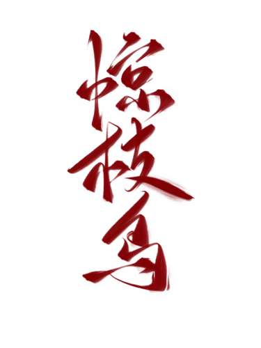 【PNG素材网-png.mixinnet.cn】惊枝鸟