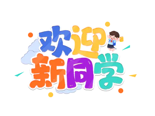 【PNG素材网-png.mixinnet.cn】开学季迎新同学加油新学期免扣PNG字体开学季艺术字png图片素材设计